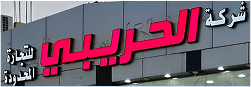 شركة الحريري لتجارة الحديدية